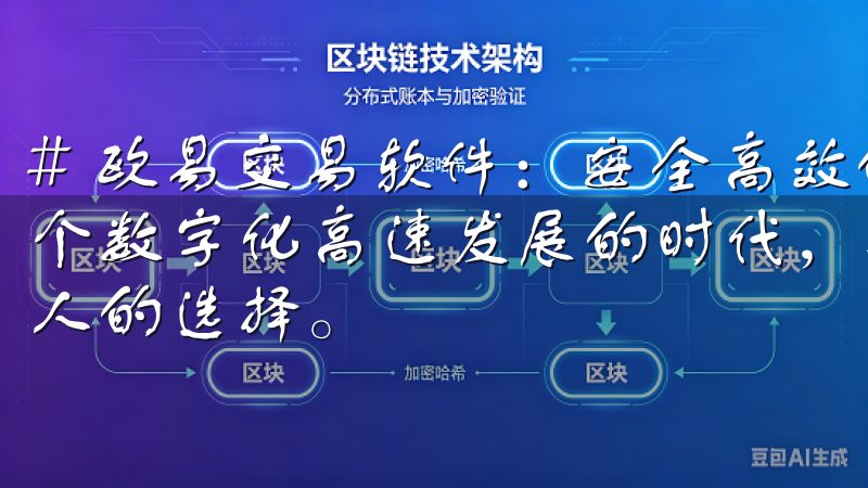 # 欧易交易软件：安全高效的区块链交易平台推荐 在如今这个数字化高速发展的时代，投资区块链及加密货币成为越来越多人的选择。