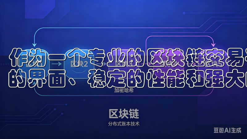 作为一个专业的区块链交易平台，欧易交易软件凭借其用户友好的界面、稳定的性能和强大的交易功能吸引了不少用户。