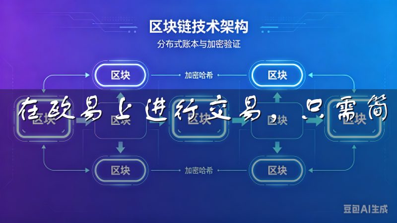 在欧易上进行交易，只需简单几步。