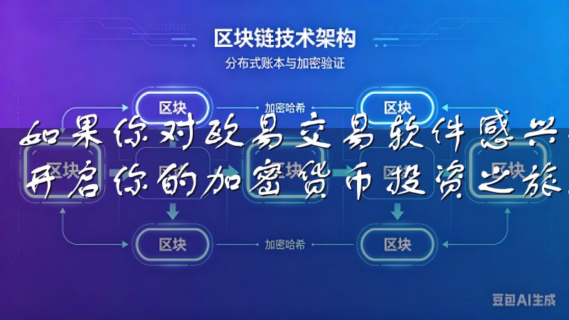 如果你对欧易交易软件感兴趣，不妨亲自体验它的便捷与安全，开启你的加密货币投资之旅。