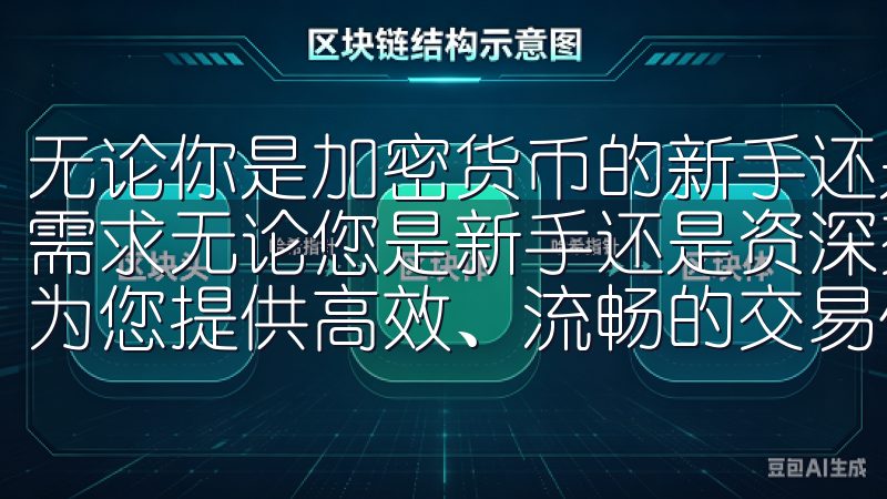 无论你是加密货币的新手还是老手，欧易交易软件都能满足你的需求无论您是新手还是资深交易者，OY交易所app下载都能为您提供高效、流畅的交易体验。