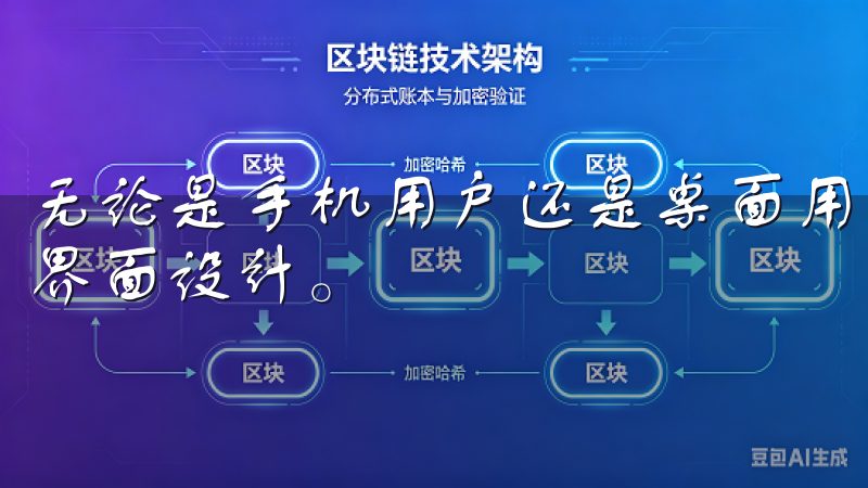 无论是手机用户还是桌面用户，都能在操作中感受到简洁直观的界面设计。
