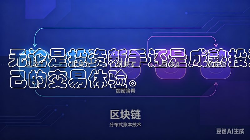 无论是投资新手还是成熟投资者，相信你都能在这里找到适合自己的交易体验。