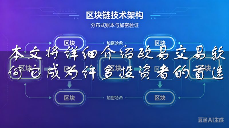 本文将详细介绍欧易交易软件，探讨其安全性、使用效率以及为何它成为许多投资者的首选。