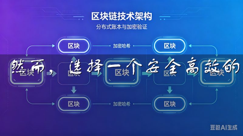 然而，选择一个安全高效的交易平台至关重要。