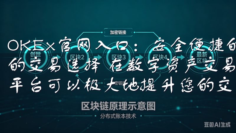OKEx官网入口：安全便捷的数字资产交易平台 - 多样化的交易选择 在数字资产交易的世界中，选择一个多样化的交易平台可以极大地提升您的交易体验。