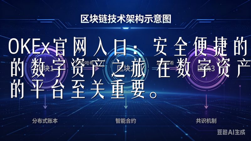 OKEx官网入口：安全便捷的数字资产交易平台 - 开启您的数字资产之旅 在数字资产交易的世界中，选择一个安全便捷的平台至关重要。