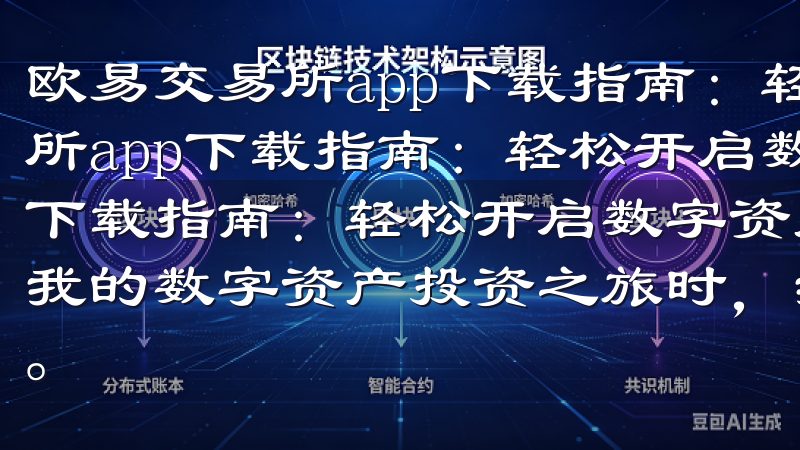 欧易交易所app下载指南：轻松开启数字资产投资 欧易交易所app下载指南：轻松开启数字资产投资 欧易交易所app下载指南：轻松开启数字资产投资 - 下载步骤详解 在开始我的数字资产投资之旅时，我首先需要下载欧易交易所的app。