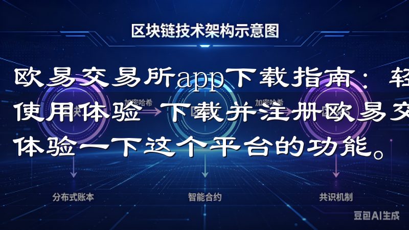欧易交易所app下载指南：轻松开启数字资产投资 - 初次使用体验 下载并注册欧易交易所app后，我迫不及待地想要体验一下这个平台的功能。