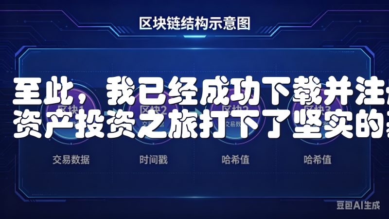 至此，我已经成功下载并注册了欧易交易所app，为我的数字资产投资之旅打下了坚实的基础。