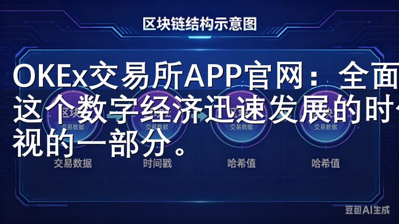 OKEx交易所APP官网：全面了解加密货币投资新机会 在这个数字经济迅速发展的时代，加密货币投资已经成为了不可忽视的一部分。