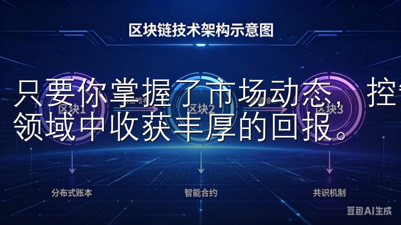 只要你掌握了市场动态，控制好风险，便可以在这片充满机会的领域中收获丰厚的回报。