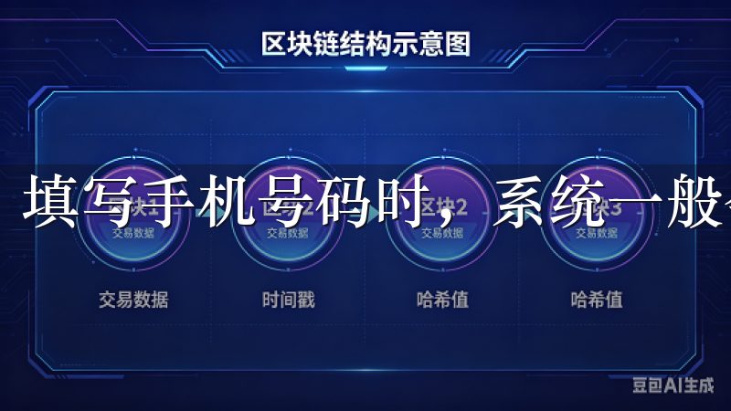 填写手机号码时，系统一般会短信发送验证码进行验证。