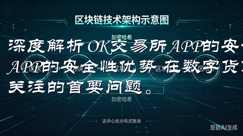 深度解析OK交易所APP的安全性优势 深度解析OK交易所APP的安全性优势 在数字货币交易领域，安全性始终是用户关注的首要问题。