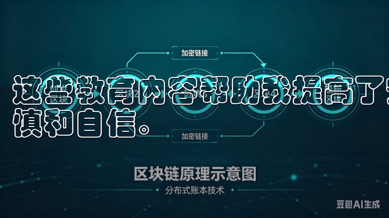 这些教育内容帮助我提高了安全意识，使我在使用过程中更加谨慎和自信。