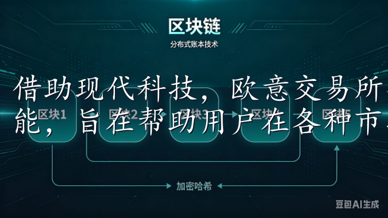 借助现代科技，欧意交易所整合了先进的交易工具和智能投资功能，旨在帮助用户在各种市场环境中都能找到合适的投资机会。