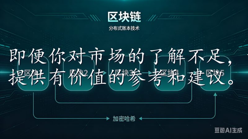 即便你对市场的了解不足，智能投资功能也会根据最新数据为你提供有价值的参考和建议。