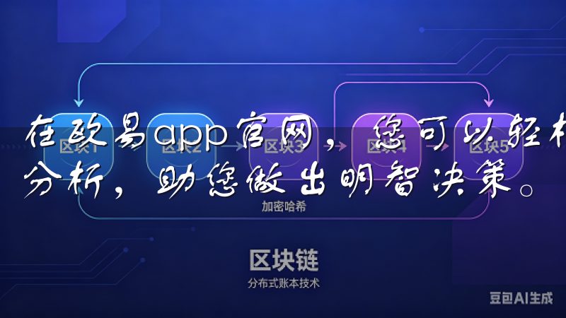 在欧易app官网，您可以轻松管理资产，获取市场动态和专业分析，助您做出明智决策。