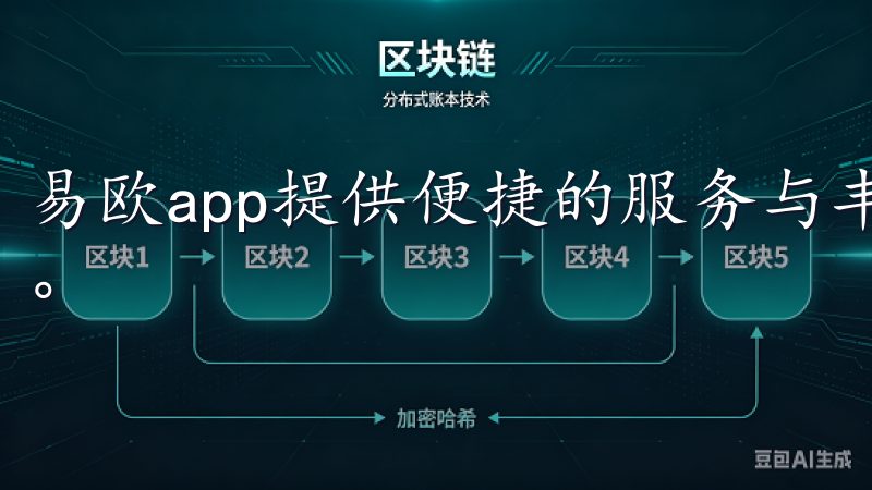 易欧app提供便捷的服务与丰富的功能，让日常生活更加高效。