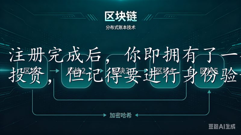 注册完成后，你即拥有了一个欧意交易所的账户，可以开始进行投资，但记得要进行身份验证，以确保账户安全。
