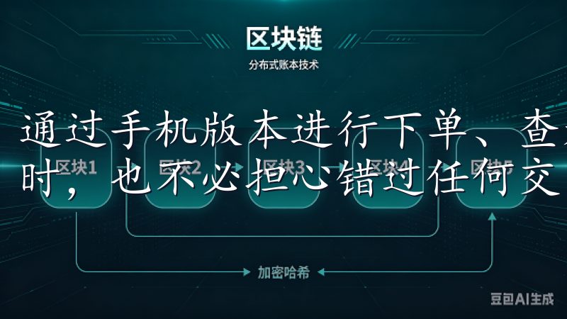 通过手机版本进行下单、查看市场动态和管理资产，即使在外出时，也不必担心错过任何交易机会。