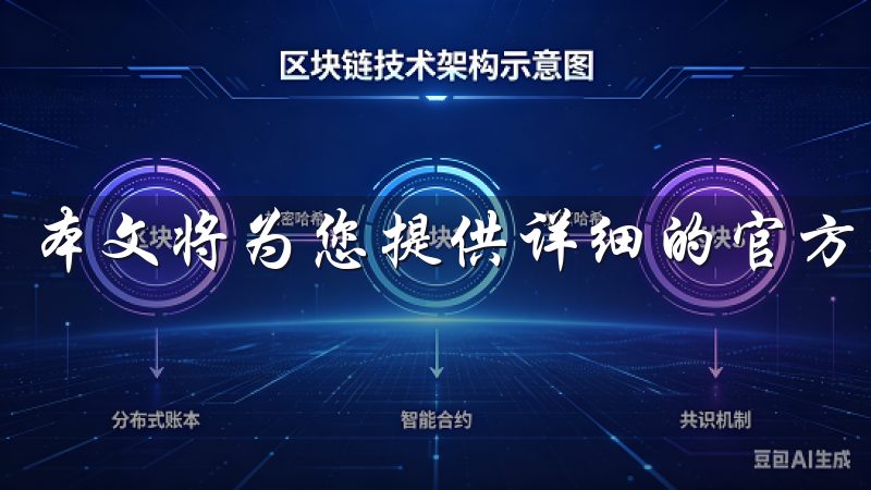 本文将为您提供详细的官方渠道下载指南。