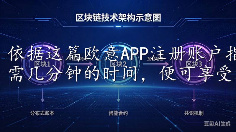 依据这篇欧意APP注册账户指南，轻松开启使用的流程，您只需几分钟的时间，便可享受到更多数字化生活带来的便利。
