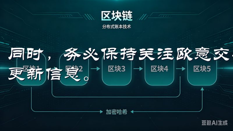 同时，务必保持关注欧意交易所的公告，以便获取最新的活动和更新信息。