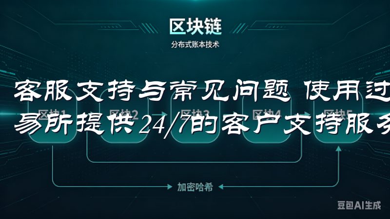 客服支持与常见问题 使用过程中，若您遇到任何问题，欧意交易所提供24/7的客户支持服务。