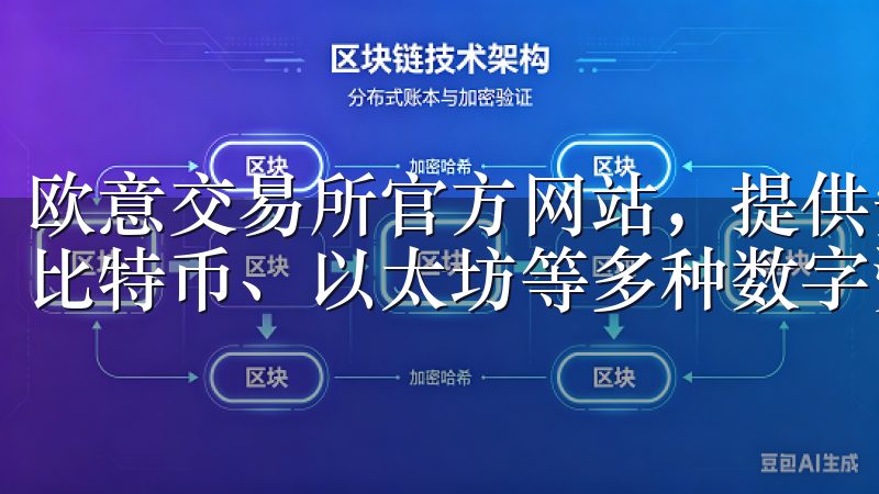 欧意交易所官方网站，提供安全可靠的加密货币交易平台，支持比特币、以太坊等多种数字资产交易。