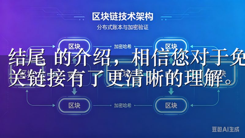 结尾 的介绍，相信您对于免费下载欧意交易所的注册流程和相关链接有了更清晰的理解。