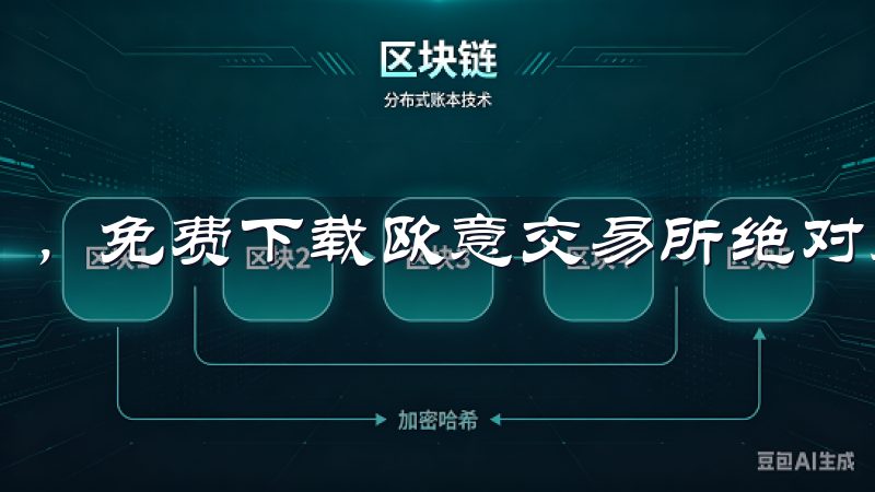 ，免费下载欧意交易所绝对是一个值得考虑的选择。