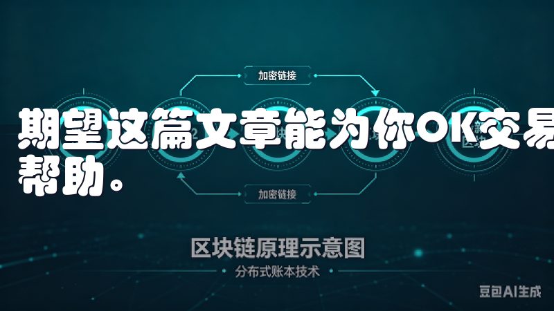 期望这篇文章能为你OK交易所的注册与使用过程中提供必要的帮助。