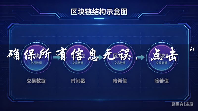 确保所有信息无误，点击“提交”以继续下一步。