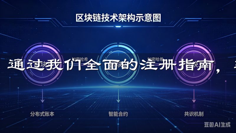 通过我们全面的注册指南，轻松创建OKEx交易所账户。