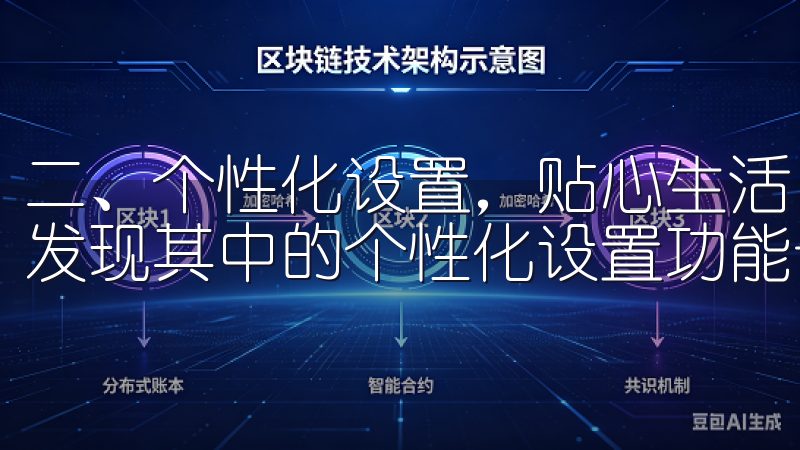 二、个性化设置，贴心生活 使用最新欧意APP的过程中，我发现其中的个性化设置功能十分出色。