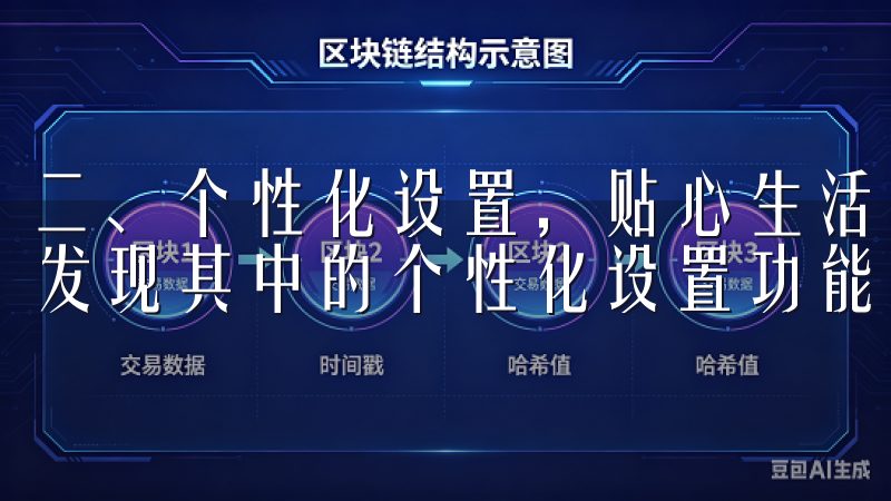 二、个性化设置，贴心生活 使用最新欧意APP的过程中，我发现其中的个性化设置功能十分出色。