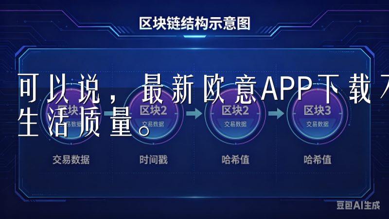 可以说，最新欧意APP下载不仅为我带来便利，更提升了我的生活质量。