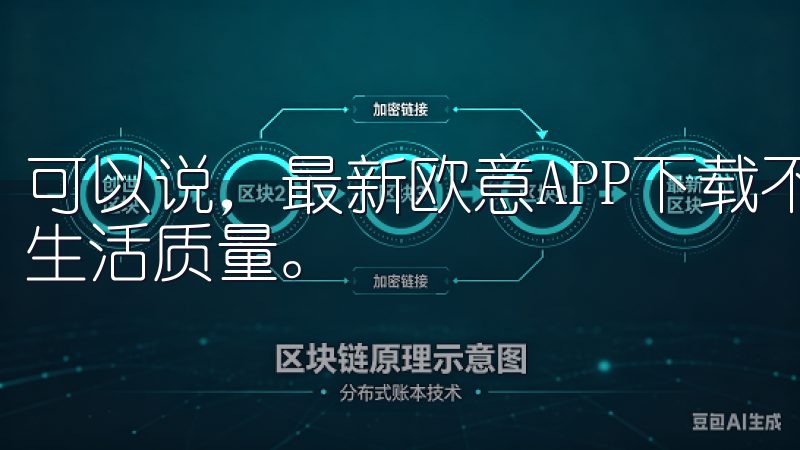 可以说，最新欧意APP下载不仅为我带来便利，更提升了我的生活质量。