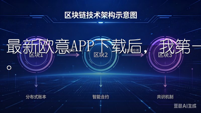 最新欧意APP下载后，我第一时间体验到了其便捷的控制界面。