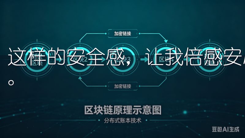 这样的安全感，让我倍感安心，也让我可以更专注于生活与工作。