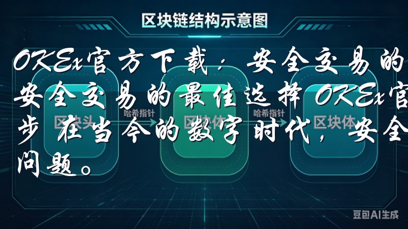 OKEx官方下载：安全交易的最佳选择 OKEx官方下载：安全交易的最佳选择 OKEx官方下载：确保交易安全的第一步 在当今的数字时代，安全性是每个加密货币交易者最关心的问题。