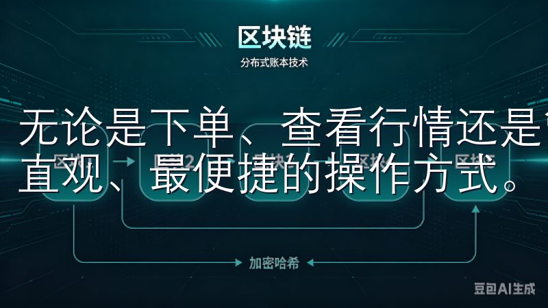 无论是下单、查看行情还是管理资产，OKEx都为您提供了最直观、最便捷的操作方式。