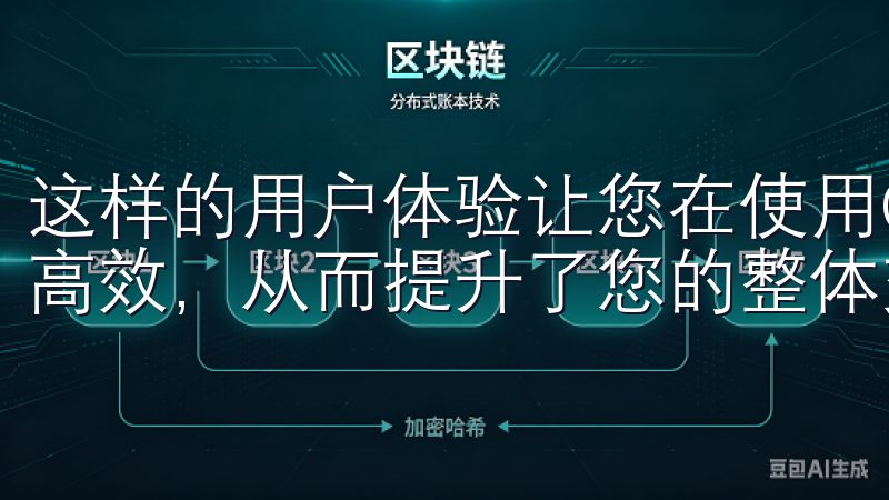 这样的用户体验让您在使用OKEx进行交易时感到更加舒适和高效，从而提升了您的整体交易满意度。