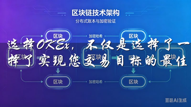 选择OKEx，不仅是选择了一个安全可靠的交易平台，更是选择了实现您交易目标的最佳途径。