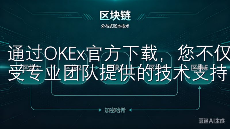 通过OKEx官方下载，您不仅可以获得最新的客户端，还能享受专业团队提供的技术支持。
