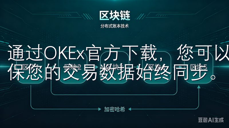 通过OKEx官方下载，您可以轻松地在不同设备之间切换，确保您的交易数据始终同步。