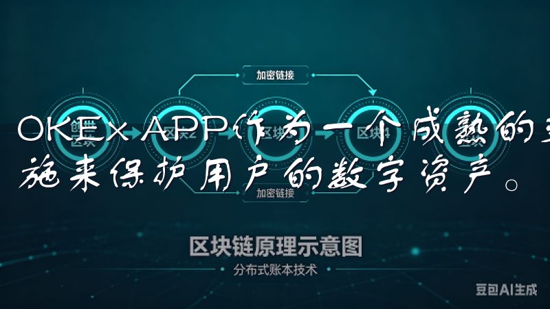 OKEx APP作为一个成熟的交易平台，采用了多种安全措施来保护用户的数字资产。
