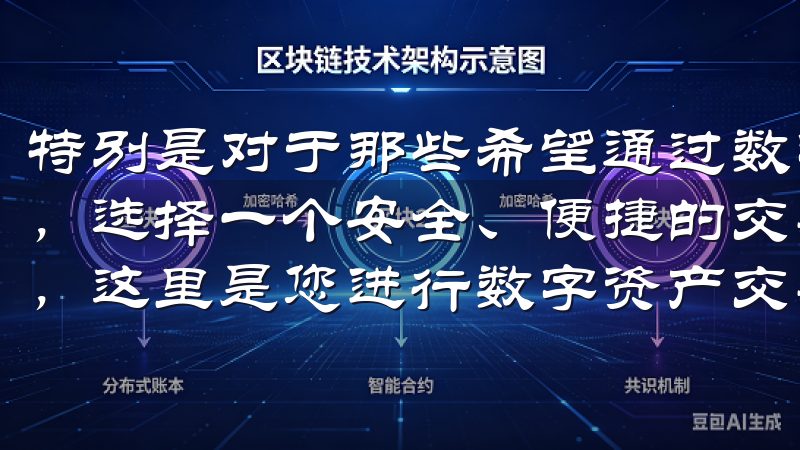 特别是对于那些希望通过数字资产投资实现财富增值的用户来说，选择一个安全、便捷的交易平台至关重要欢迎访问欧e交易所，这里是您进行数字资产交易的理想平台。