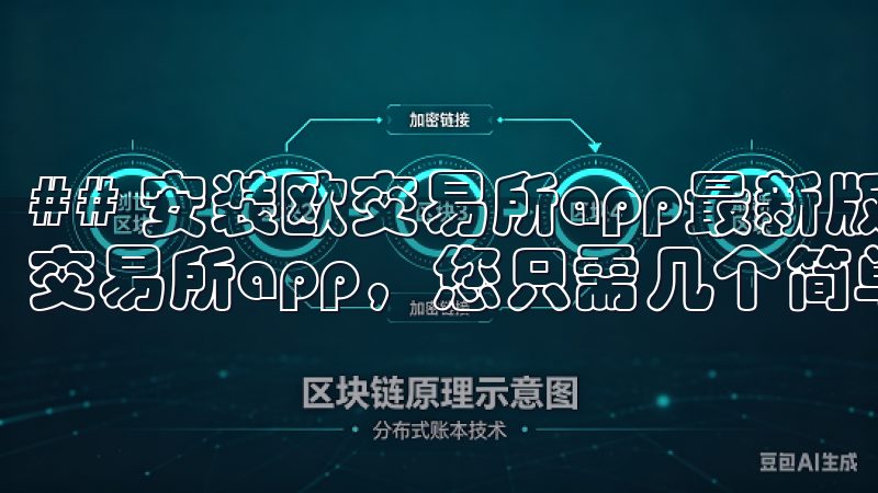 ## 安装欧交易所app最新版的步骤解析 安装最新版的欧交易所app，您只需几个简单的步骤。